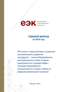 годовой доклад_2015 - Евразийская экономическая комиссия