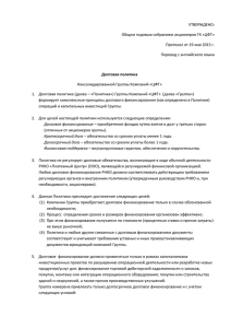 УТВЕРЖДЕНО: Общим годовым собранием акционеров ГК «ЦФТ