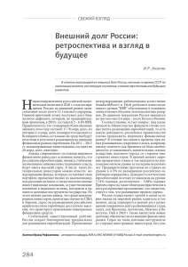 Внешний долг России: ретроспектива и взгляд в будущее