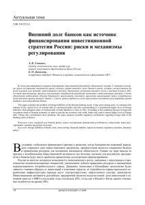 Внешний долг банков как источник финансирования