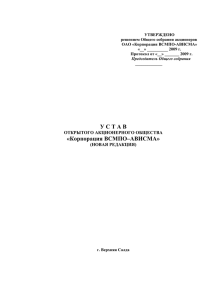 У С Т А В «Корпорация ВСМПО–АВИСМА»