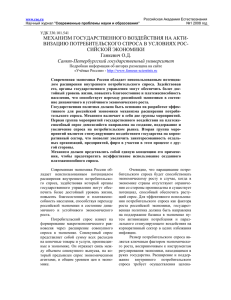 МЕХАНИЗМ ГОСУДАРСТВЕННОГО ВОЗДЕЙСТВИЯ НА АКТИ- ВИЗАЦИЮ ПОТРЕБИТЕЛЬСКОГО СПРОСА В УСЛОВИЯХ РОС-