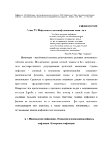 Сафрончук М.В. Глава 23. Инфляция и антиинфляционная