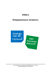 IFRS 8 Операционные сегменты Академия ДипИФР - dipifr-academy.ru