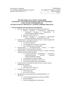 Рассмотрено и одобрено на заседании кафедры «Финансы и