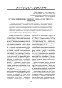 финансы и кредит ПРОБЛЕМЫ ВВЕДЕНИЯ ЕДИНОГО СОЦИАЛЬНОГО ВЗНОСА В УКРАИНЕ