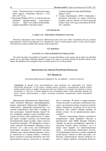 Кредитный долг банков Республики Казахстан Б.Е. Исраилов