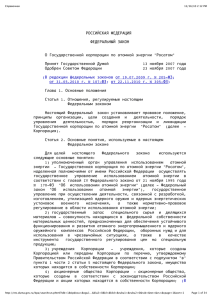 О Государственной корпорации по атомной энергии Росатом