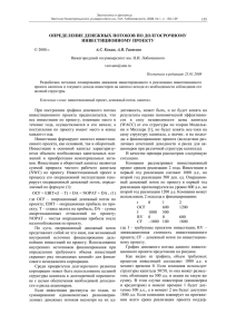 ОПРЕДЕЛЕНИЕ ДЕНЕЖНЫХ ПОТОКОВ ПО ДОЛГОСРОЧНОМУ