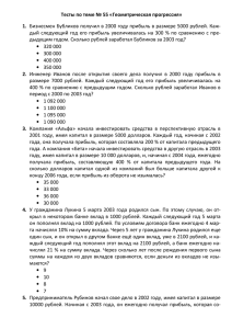 Тесты по теме № 55 «Геометрическая прогрессия» 1. Бизнесмен