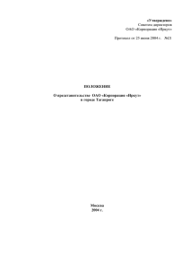 «Утверждено»  ПОЛОЖЕНИЕ О представительстве  ОАО «Корпорация «Иркут»