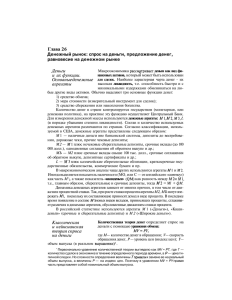 Глава 26 Денежный рынок: спрос на деньги, предложение денег