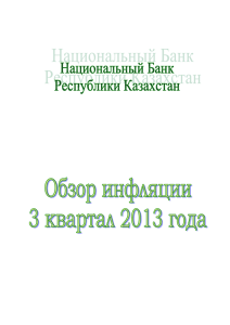 Обзор инфляции, 3 квартал 2013 г. (,, 20/12/13, 1,01 MB)