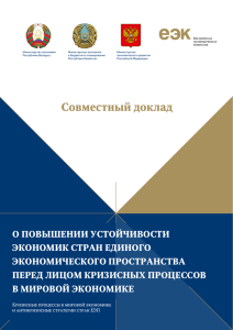 о повышении устойчивости экономик стран единого