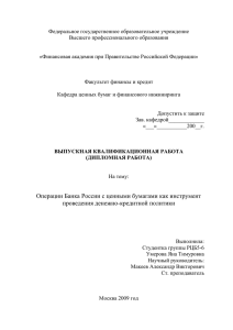 Операции Банка России с ценными бумагами как инструмент