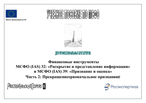 Финансовые инструменты МСФО (IAS) 32: «Раскрытие и