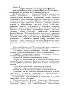 Лекция 12 Управление в области государственных финансов