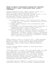 Рейтинг российского производителя удобрений ПАО «Уралкалий