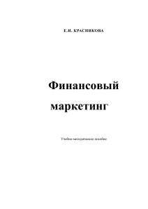 Финансовый маркетинг - Амурский государственный университет