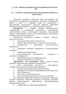 Тема 6. Финансы предприятий как звено финансовой системы РФ.