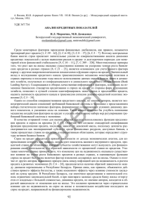 УДК 347.734 АНАЛИЗ КРЕДИТНЫХ ПОКАЗАТЕЛЕЙ Н.Л