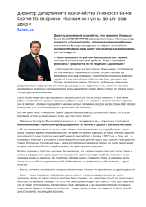 Директор департамента казначейства Универсал Банка Сергей