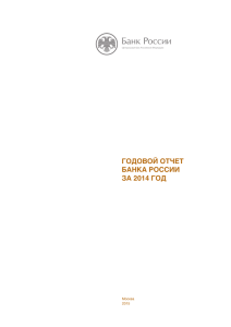 Годовой отчет Банка России за 2014 год