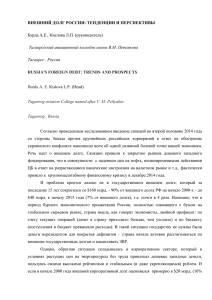 ВНЕШНИЙ ДОЛГ РОССИИ: ТЕНДЕНЦИИ И ПЕРСПЕКТИВЫ Бурда А.Е., Кислова