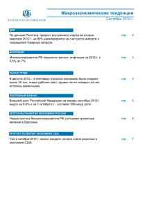 Макроэкономические тенденции Сентябрь 2012 г.