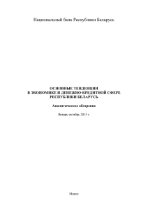 Национальный банк Республики Беларусь  ОСНОВНЫЕ ТЕНДЕНЦИИ В ЭКОНОМИКЕ И ДЕНЕЖНО-КРЕДИТНОЙ СФЕРЕ