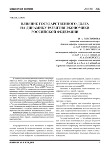 ВЛиЯние ГОсУдарстВеннОГО дОЛГа на динаМикУ раЗВитиЯ