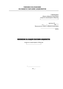 Типовое положение об общем собрании акционеров