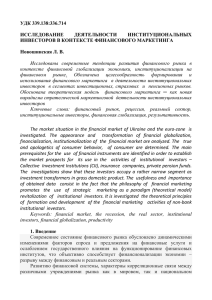 Исследование деятельности институциональных инвесторов в