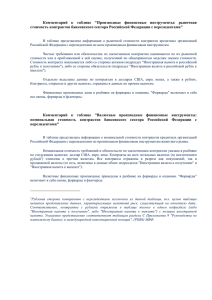 Комментарий  к  таблице  &#34;Производные  финансовые ... стоимость контрактов банковского сектора Российской Федерации с нерезидентами&#34;