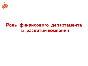 Роль финансового департамента в развитии компании