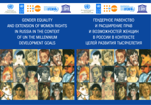 Гендерное равенство и расширение прав и