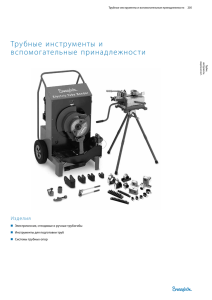 Трубные инструменты и вспомогательные