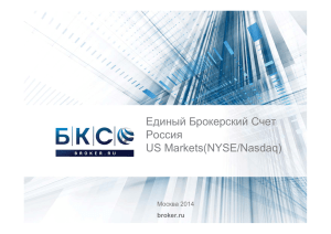 Единый Брокерский Счет Россия US Markets(NYSE