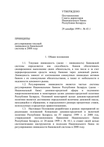 Принципы регулирования ликвидности банковской системы в