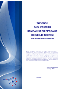 ТИПОВОЙ БИЗНЕС-ПЛАН КОМПАНИИ ПО ПРОДАЖЕ