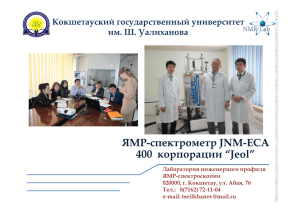 ЯМР-спектрометр JNM-ECA 400 корпорации “Jeol”