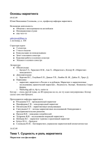 Основы маркетинга Тема 1. Сущность и роль маркетинга