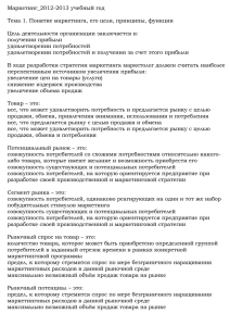 Маркетинг_2012-2013 учебный год  Тема 1. Понятие маркетинга, его цели, принципы, функции