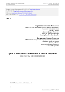 Прямые иностранные инвестиции в России: тенденции и