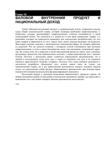 Глава 10: Валовой внутренний продукт и национальный доход