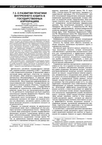 7.3. о развитии практики внутреннего аудита в государственных