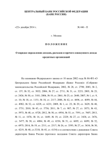 Положение Банка России от 22 декабря 2014 года