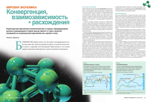 Мировая экономика. Конвергенция, взаимозависимость и