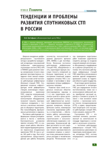 тенденции и проблемы развития спутниковых стп в россии
