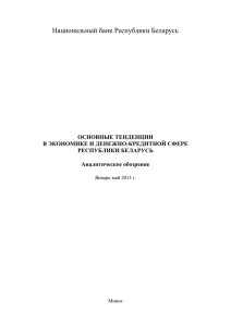 Национальный банк Республики Беларусь  ОСНОВНЫЕ ТЕНДЕНЦИИ В ЭКОНОМИКЕ И ДЕНЕЖНО-КРЕДИТНОЙ СФЕРЕ